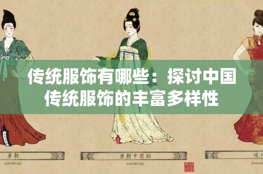 传统服饰有哪些：探讨中国传统服饰的丰富多样性