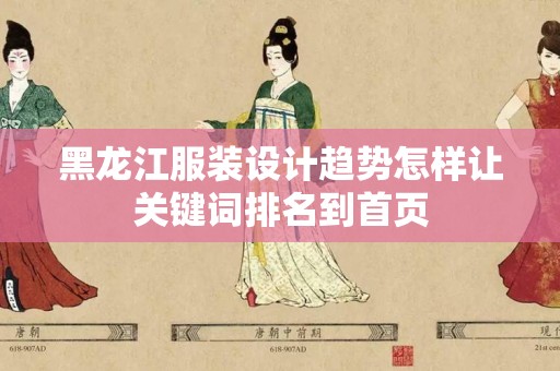 黑龙江服装设计趋势怎样让关键词排名到首页