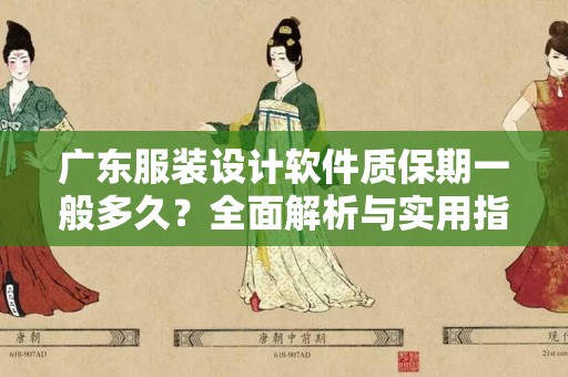 广东服装设计软件质保期一般多久？全面解析与实用指南