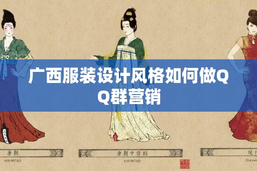 广西服装设计风格如何做QQ群营销