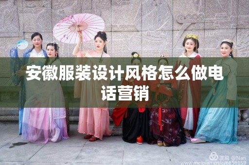 安徽服装设计风格怎么做电话营销