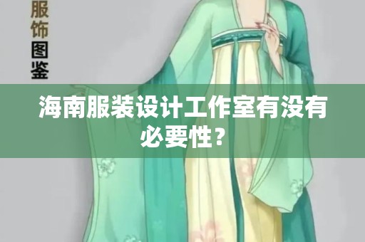 海南服装设计工作室有没有必要性？