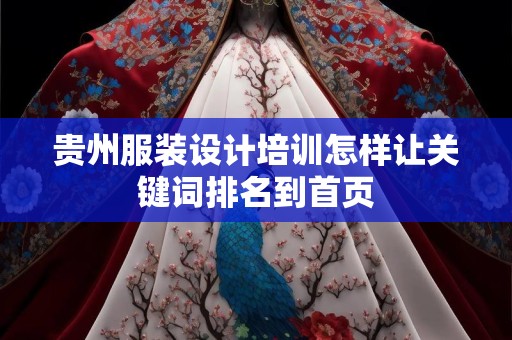 贵州服装设计培训怎样让关键词排名到首页