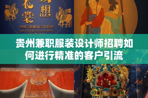 贵州兼职服装设计师招聘如何进行精准的客户引流