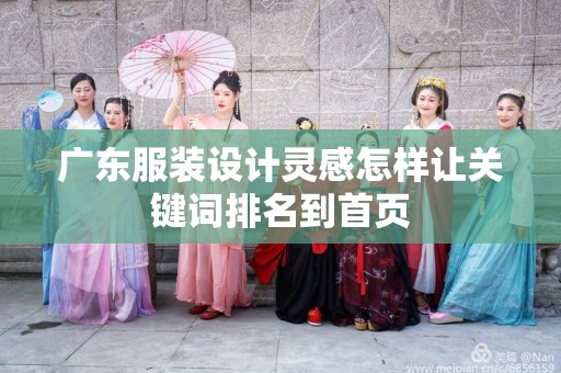 广东服装设计灵感怎样让关键词排名到首页