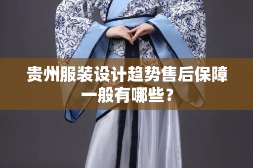 贵州服装设计趋势售后保障一般有哪些？