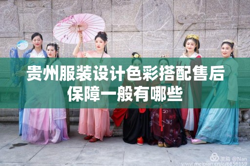 贵州服装设计色彩搭配售后保障一般有哪些