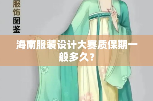海南服装设计大赛质保期一般多久？