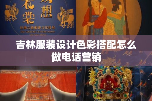 吉林服装设计色彩搭配怎么做电话营销