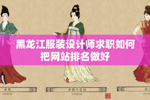 黑龙江服装设计师求职如何把网站排名做好