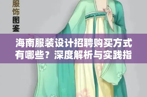 海南服装设计招聘购买方式有哪些？深度解析与实践指南