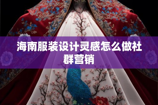 海南服装设计灵感怎么做社群营销