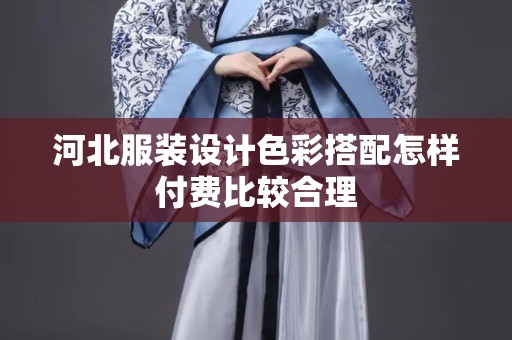 河北服装设计色彩搭配怎样付费比较合理