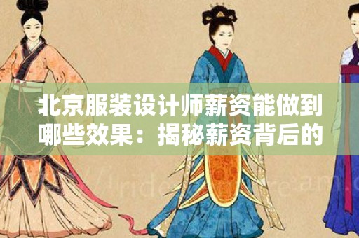 北京服装设计师薪资能做到哪些效果：揭秘薪资背后的行业秘密