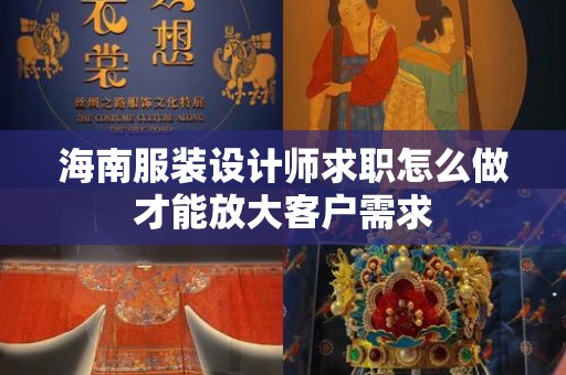 海南服装设计师求职怎么做才能放大客户需求