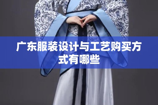 广东服装设计与工艺购买方式有哪些